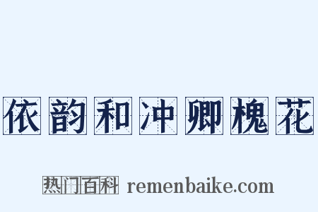 依韵和冲卿槐花是什么意思的图片